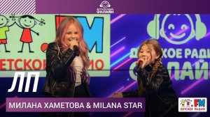 Милана Хаметова &amp; Milana Star - ЛП (Выступление на Детском радио)