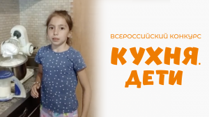Машкова Кристина | Кухня.Дети | г. Воронеж