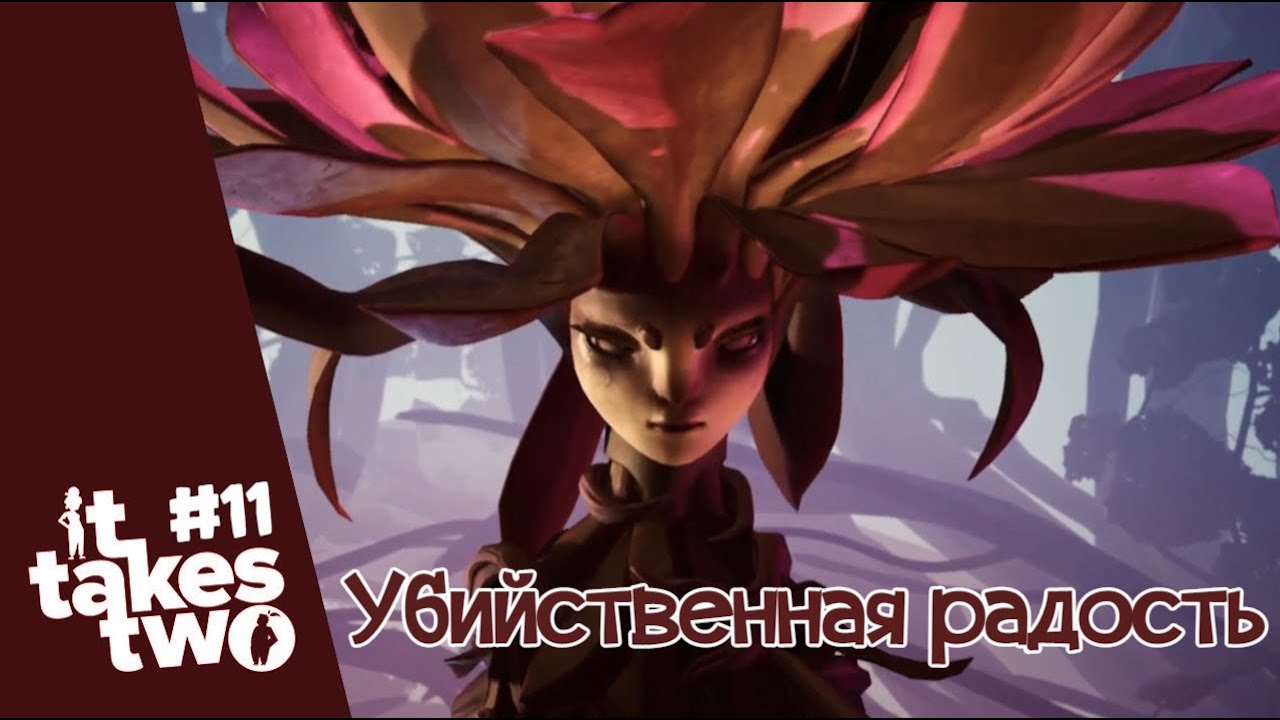 (CooP) It Takes Two # 11. Убийственная радость.
