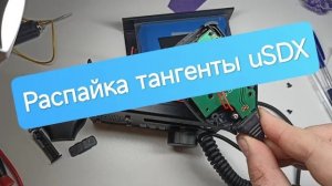 Распайка тангенты uSDX или как я продолжаю копаться в трансивере.