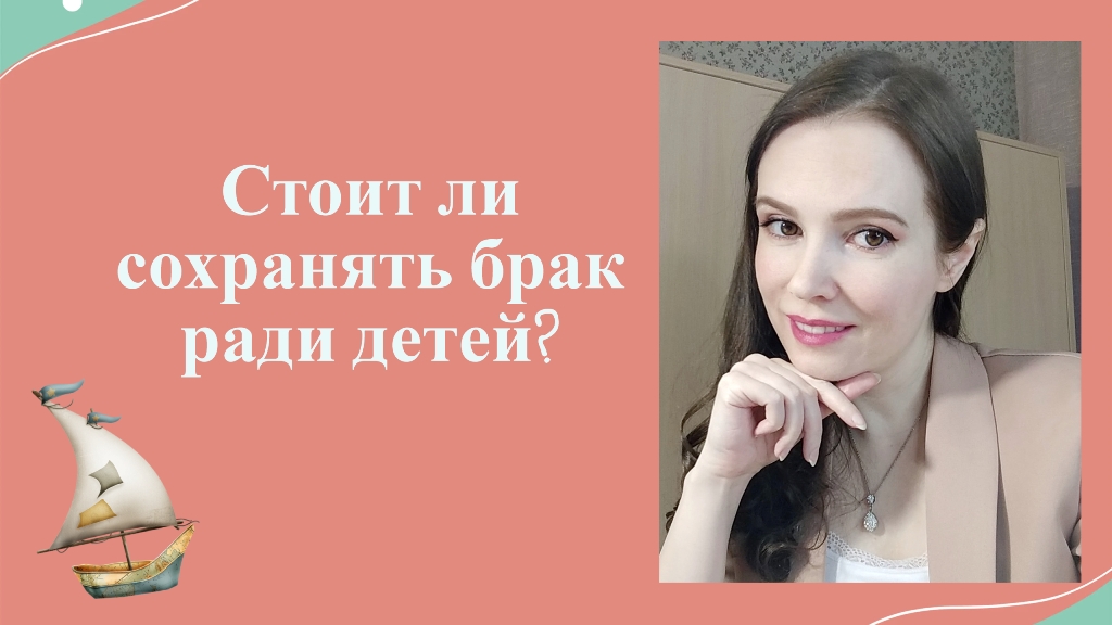 Стоит ли сохранять брак ради детей?