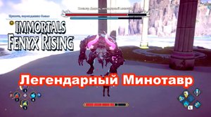 Кошмар Дедала легендарный Минотавр. Immortals Fenyx Rising.