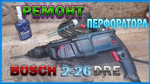 Ремонт перфоратора BOSCH 2-26DRE, собрал из ХЛАМА.