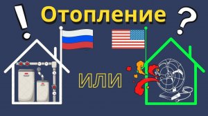 Отопление! Американская воздушка или русская гидравлика?