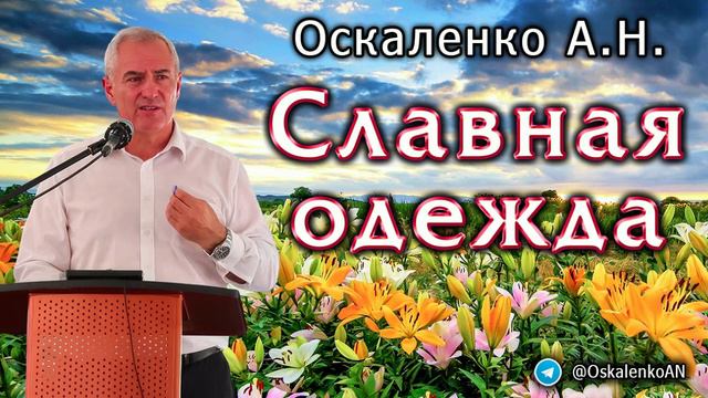 Оскаленко А.Н. Славная одежда