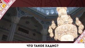 Что такое Хадисы?