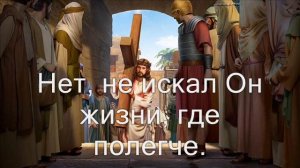 Тяжёлый крест (Отверженный, оплёванный, избитый) Христианское караоке