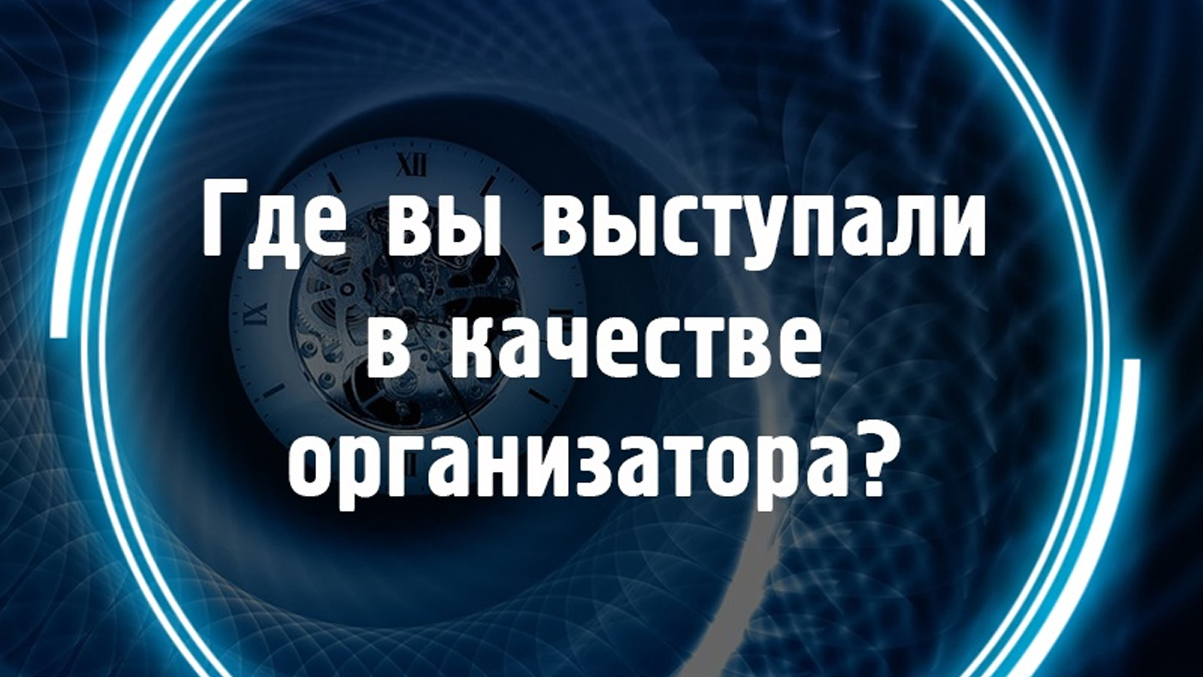 Где вы выступали в качестве организатора? смотреть онлайн