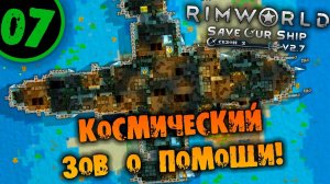 #07 КОСМИЧЕСКИЙ ЗОВ О ПОМОЩИ Прохождение Rimworld Anomaly НА РУССКОМ