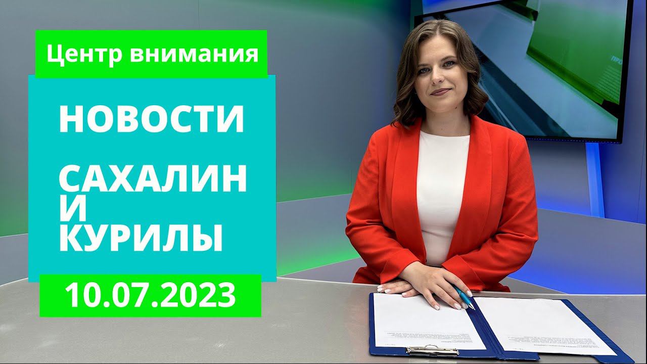 День рыбака/Муралы в Южно-Сахалинске/Валерий Лимаренко в Углегорске Новости Сахалина 10.07.23