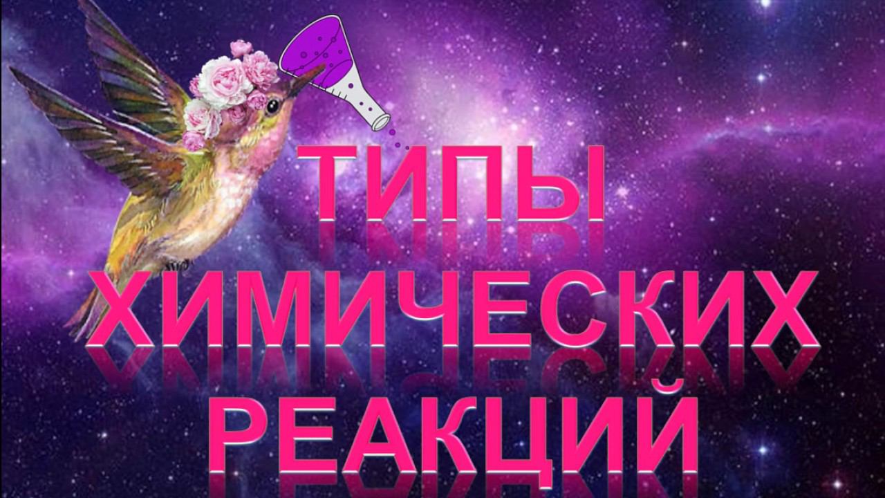 26. Типы реакций