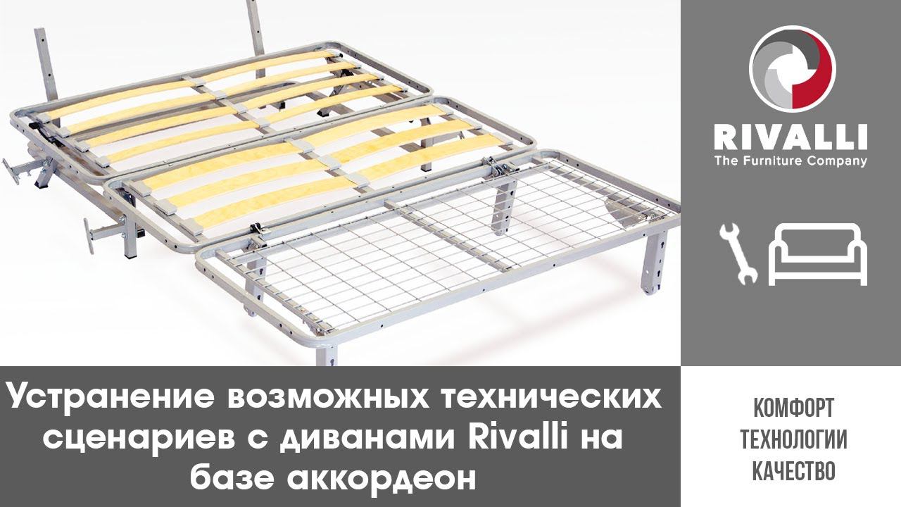 Устранение возможных технических сценариев с диванами Rivalli на базе аккордеон