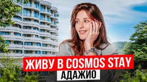 Живу в Cosmos Stay Le Rond Sochi (Адажио). Апартаменты в действующем отеле Сочи