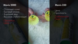 Какой волан круче? Mavis 2000 vs Mavis 350