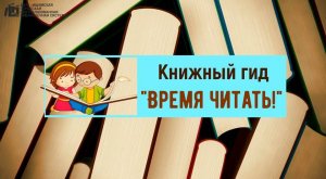 Проект Книжный гид «Время читать!»