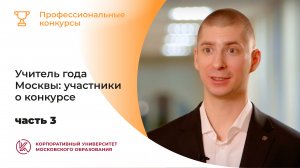 Учитель года Москвы: участники о конкурсе