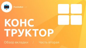 Обзор вкладки Конструктор в сервисе PuzzleBot — Расширенные настройки команды / Часть вторая
