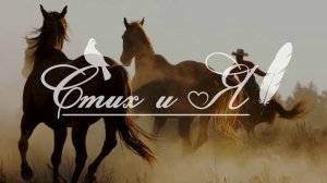 К. Бальмонт - Кто кого (Стих и Я)