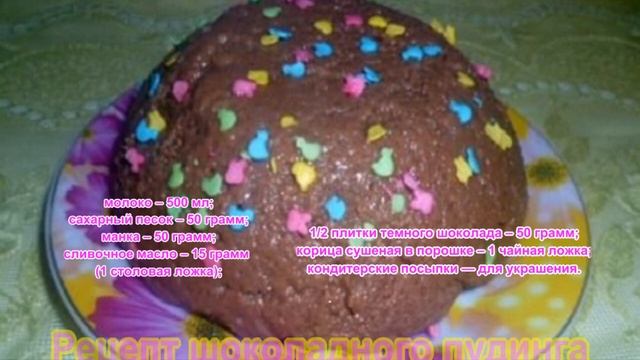 Рецепт шоколадного пудинга с манкой и корицей, без яиц.