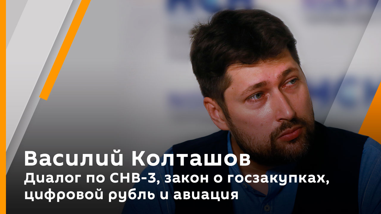 Василий Колташов. Диалог по СНВ-3, закон о госзакупках, цифровой рубль и авиация