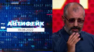 АнтиФейк. Выпуск от 19.08.2022