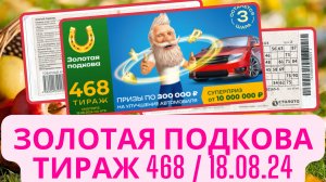 Проверить билет ЗОЛОТАЯ ПОДКОВА| 468 тираж 18 августа 2024 год.