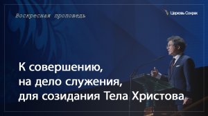 19.05.2024 К совершению, на дело служения, для созидания Тела Христова_епископ Ким Сонг Хён