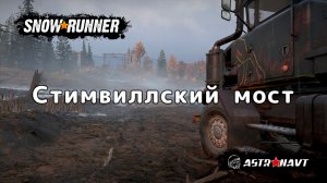 SnowRunner - Стимвиллский мост (Мичиган)