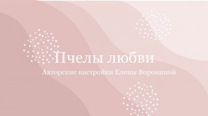 О настройке магии пчел «Пчелы любви»