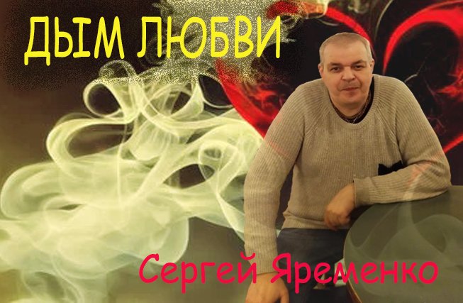 Милая моя это дым над. Любовь Яременко.