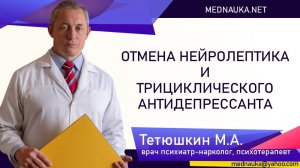 Отмена нейролептика и трициклического антидепрессанта