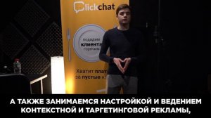 Партнерская программа Clickchat