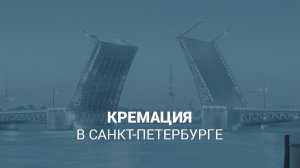 Кремация человека в Санкт-Петербурге