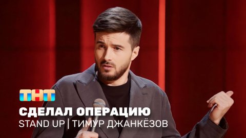Stand Up: Тимур Джанкёзов - сделал операцию