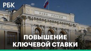 Повышение ключевой ставки: причины и прогноз