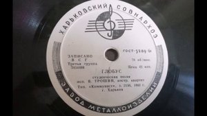 Владимир Трошин – Глобус (1960)