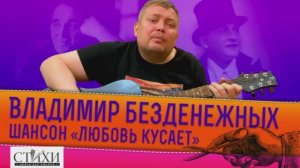 Владимир Безденежных поёт шансон «Любовь кусает»