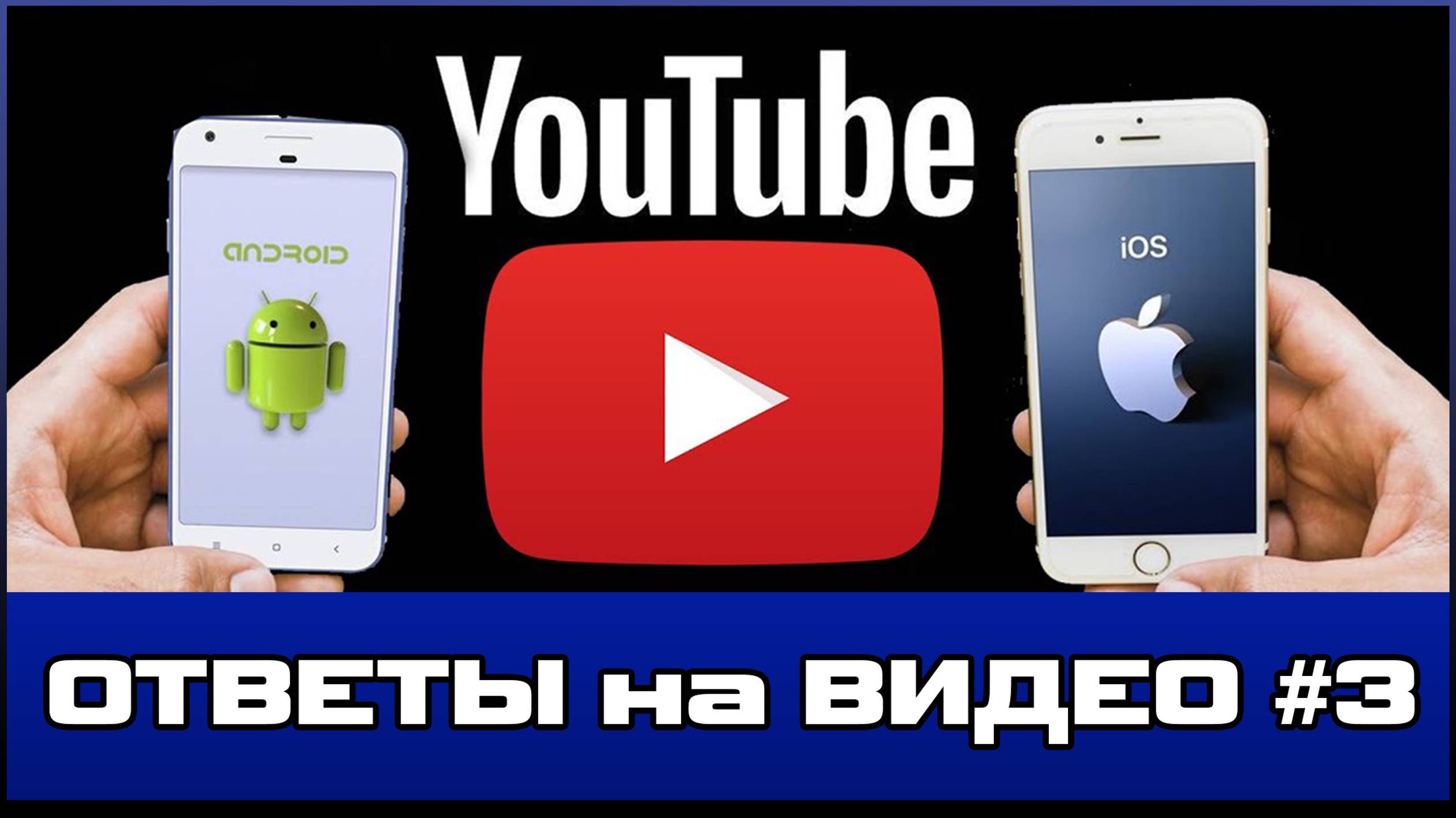 Не работает YouTUBE на Телефоне  |▷ ОТВЕТЫ на ВОПРОСЫ #3