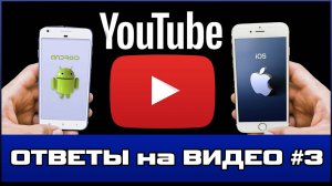 Не работает YouTUBE на Телефоне  |▷ ОТВЕТЫ на ВОПРОСЫ #3