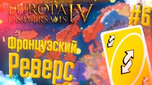 Europa Universalis 4 | Британия | #6 Французский Реверс