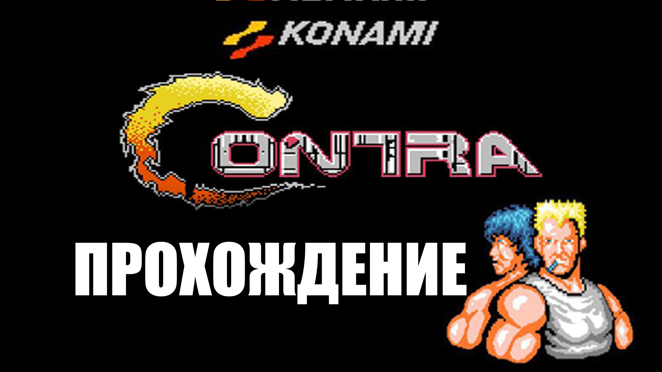 Contra / Прохождение / NES / Денди