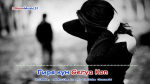 Гиря кун... Gerya Kon... Persian Music.mp4