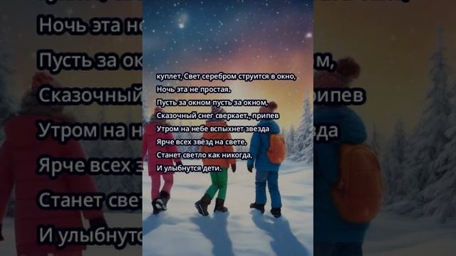 Рождественская Песня "Утром на Небе Вспыхнет Звезда Ярче Всех Звёзд на Свете".