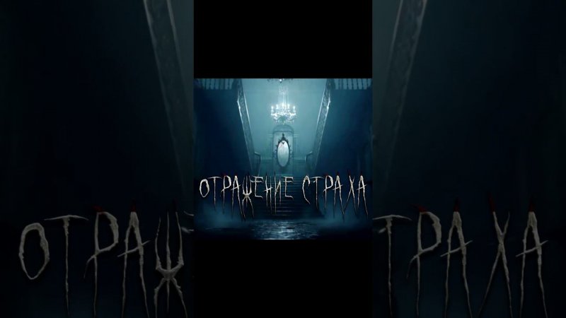 отражение страха trailer #youtubeshorts #shorts  #