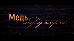 Медь между строк