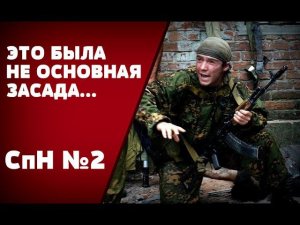 «У НИХ НЕ ВЫДЕРЖАЛИ НЕРВЫ»: Спецназ ГРУ, ФСБ, ВВ в Чечне - СпН №2