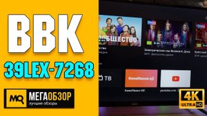 BBK 39LEX-7268/TS2C обзор. Умный телевизор с Яндекс.ТВ