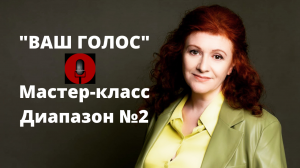 "ВАШ ГОЛОС" Секреты вокального мастерства от певицы Маши Кац. Диапазон урок № 2