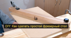 DIY: Как сделать простой фрезерный стол