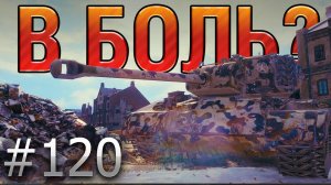 В БОЛЬ? Выпуск №120. 3 ХП НА ВСЕ ПРО ВСЕ! Т26Е5 на ЭРЛЕНБЕРГЕ